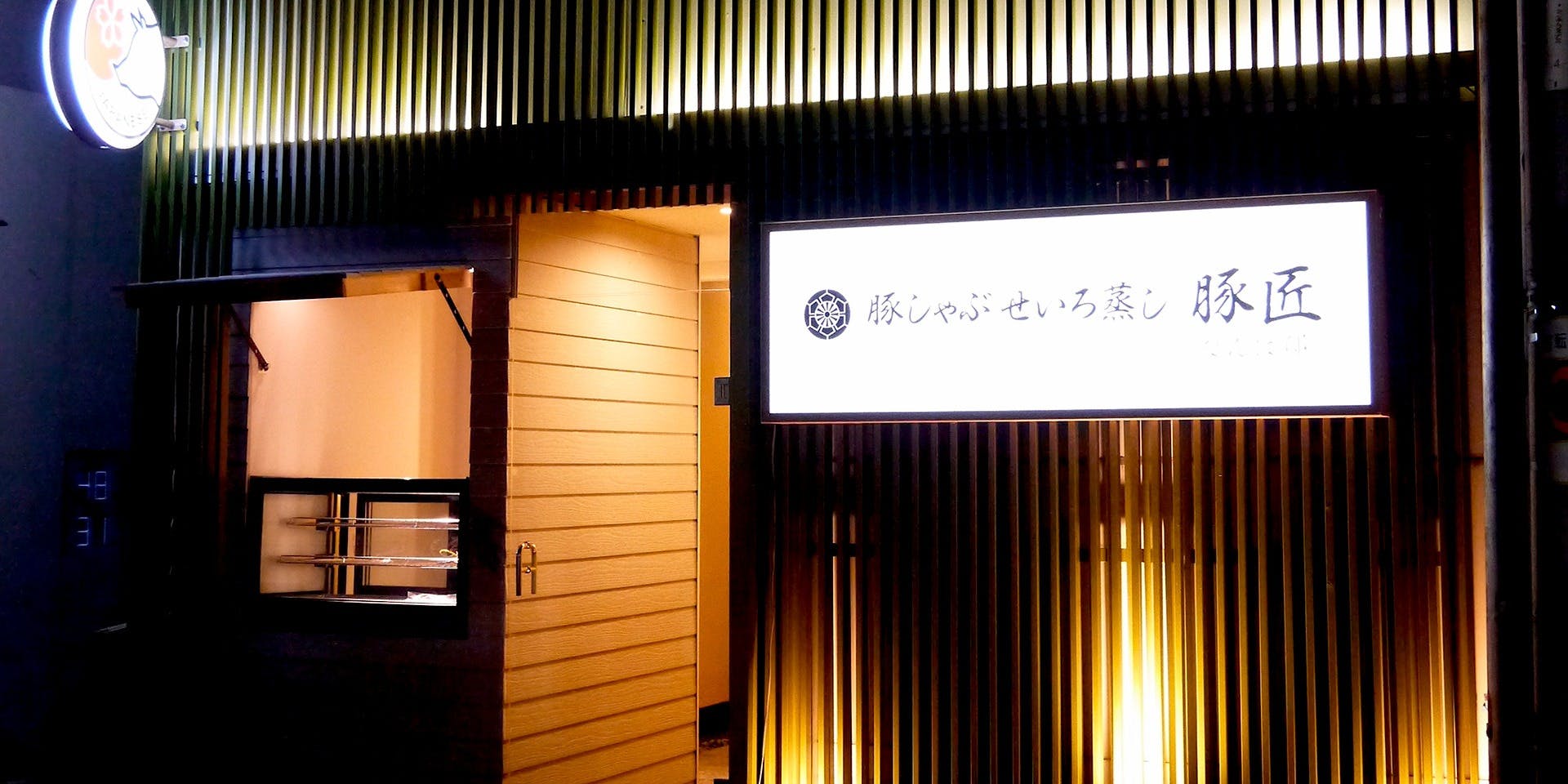 豚しゃぶ せいろ蒸し豚匠 なんば邸 - 画像5