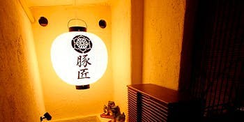 豚匠 那覇店