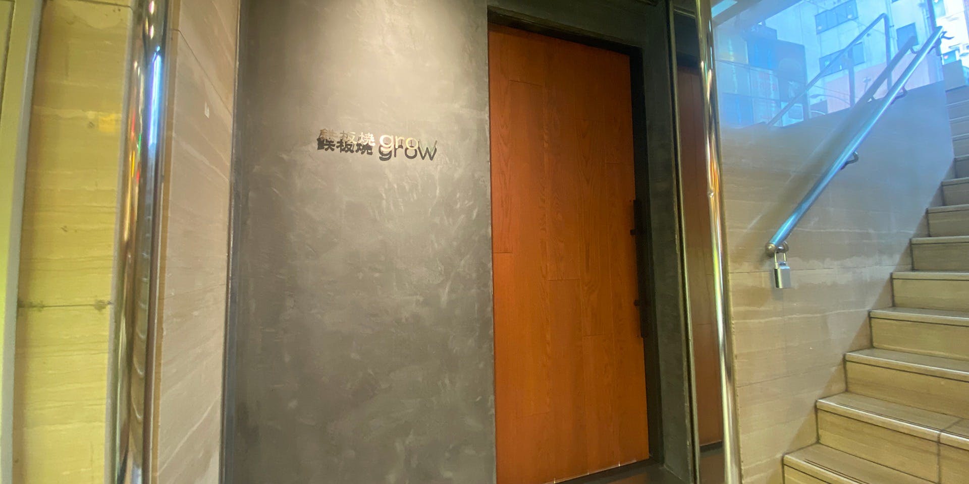 京都鉄板焼～grow～ - 画像2