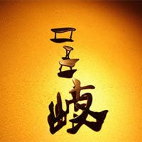 銀座でお顔合わせ向けランチのできる和食のお店10選 Panacea 銀座でお顔合わせ向けランチのできる和食のお店10選 Panacea
