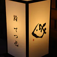 店主 中村 哲也