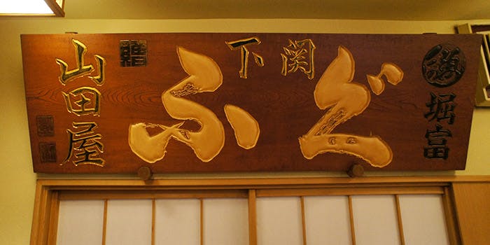 三田 山田屋 - 画像3