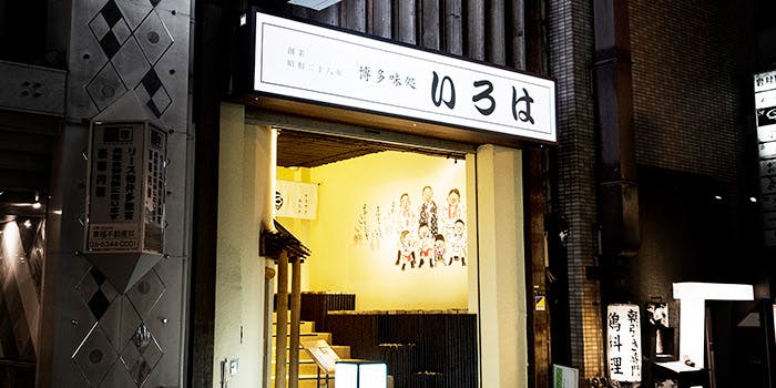 水たき いろは 北新地店 - 画像4