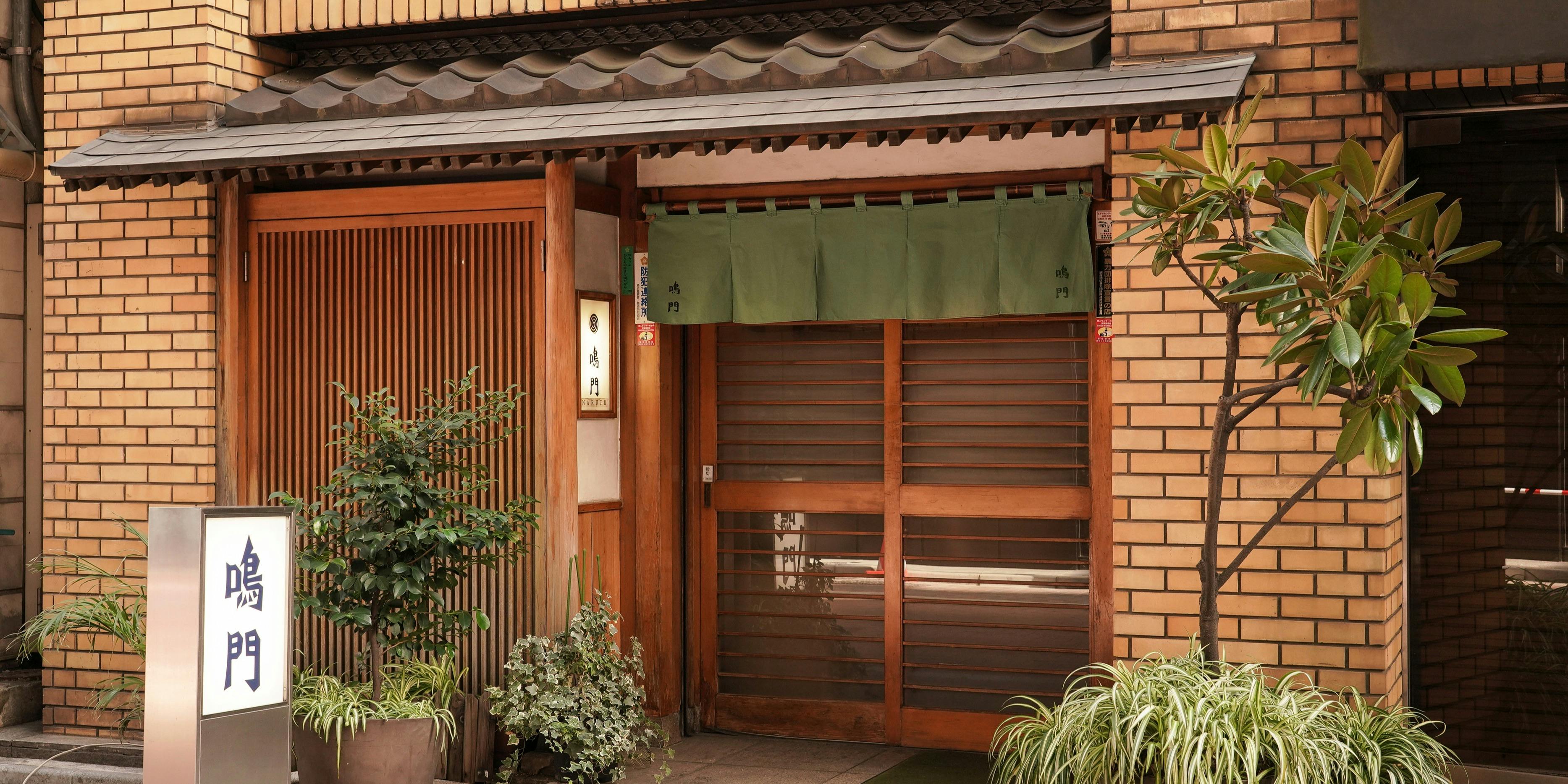 銀座 鳴門 - 画像3