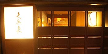 銀座 久兵衛 帝国ホテル大阪店 ギンザ キュウベエ テイコクホテルオオサカテン 帝国ホテル 大阪 寿司 一休 Comレストラン