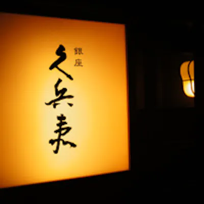 名店の味を「帝国ホテル 大阪」内の情緒漂う和の空間で