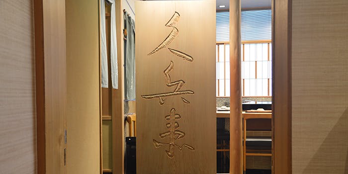 銀座 久兵衛 ホテルニューオータニ タワー店 - 画像3