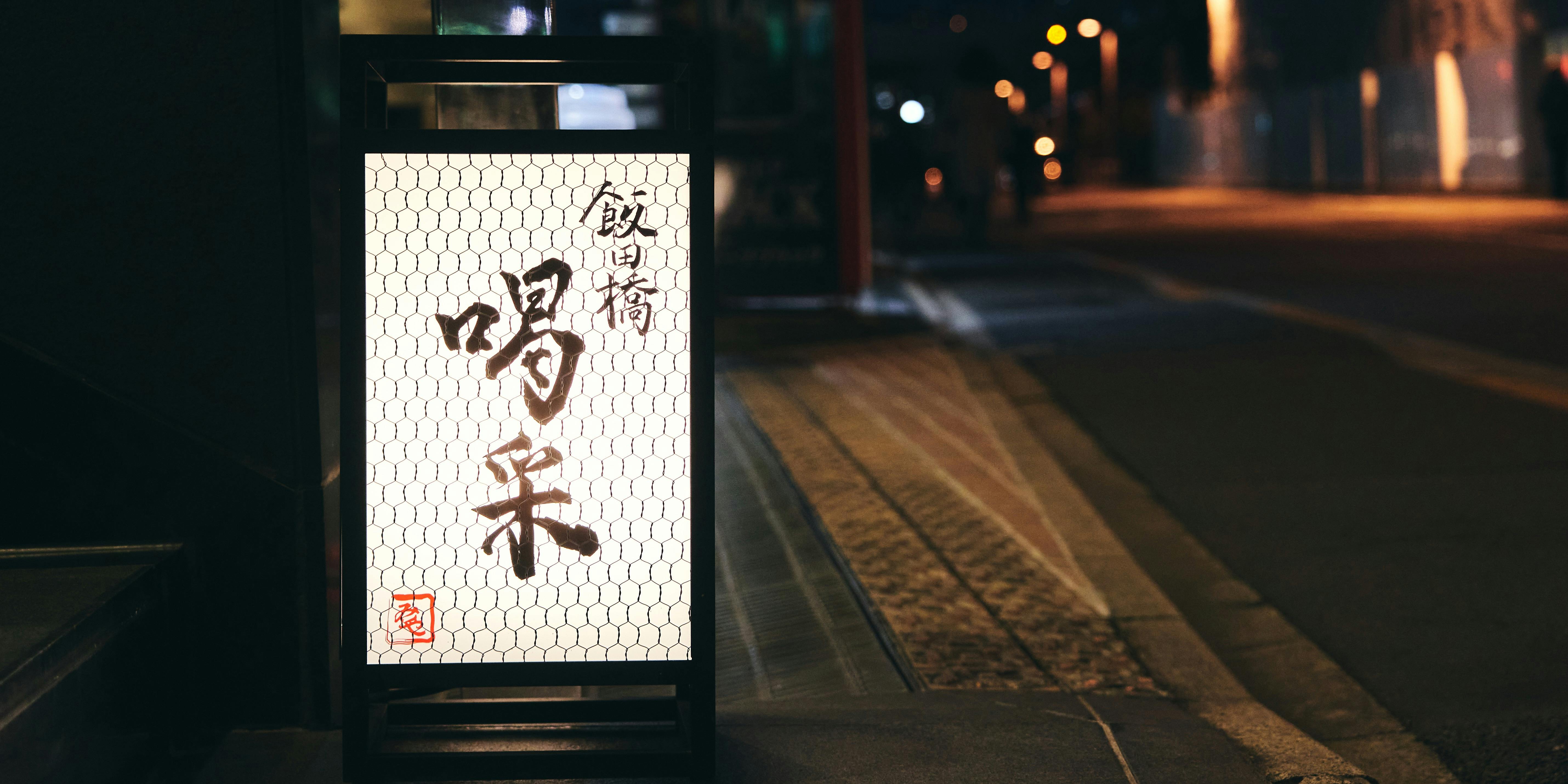 飯田橋 喝采 - 画像4