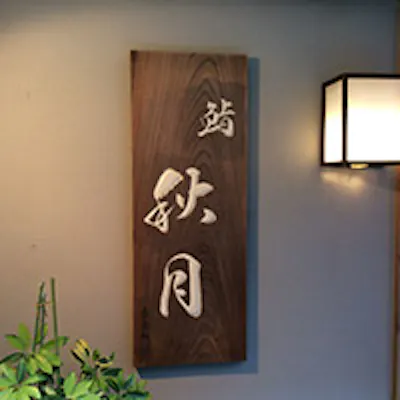 名店仕込みの腕に加え“自分らしい寿司”を追及