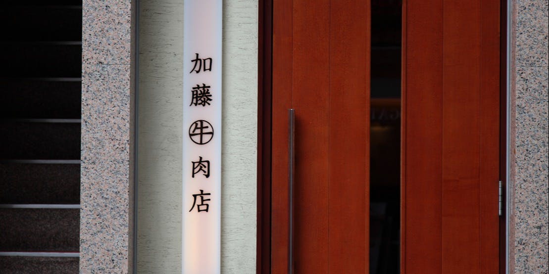 加藤牛肉店 銀座 - 画像2
