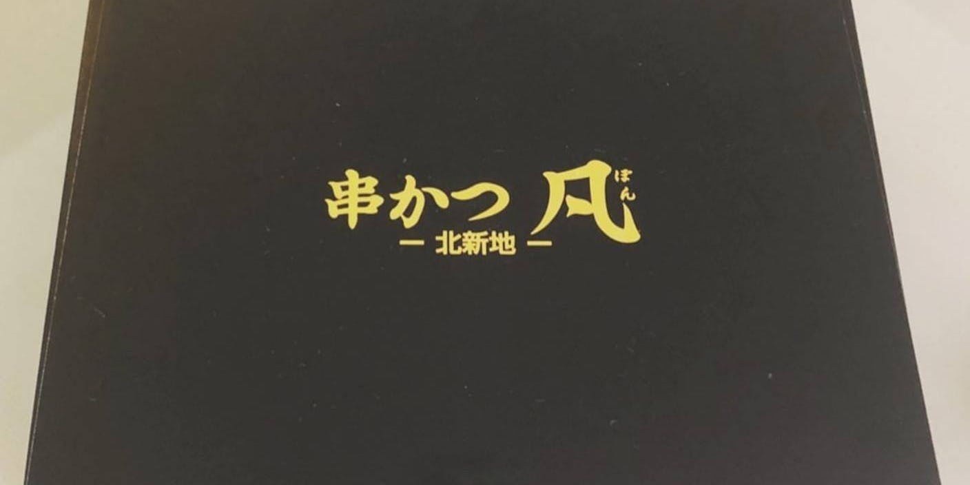 北新地　串かつ凡