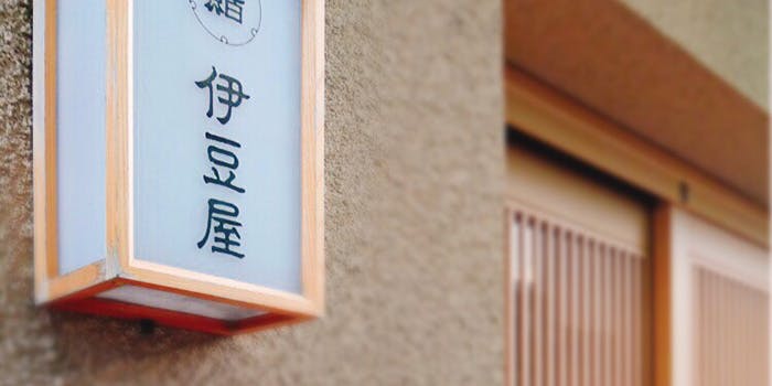 鮨 伊豆屋 - 画像1