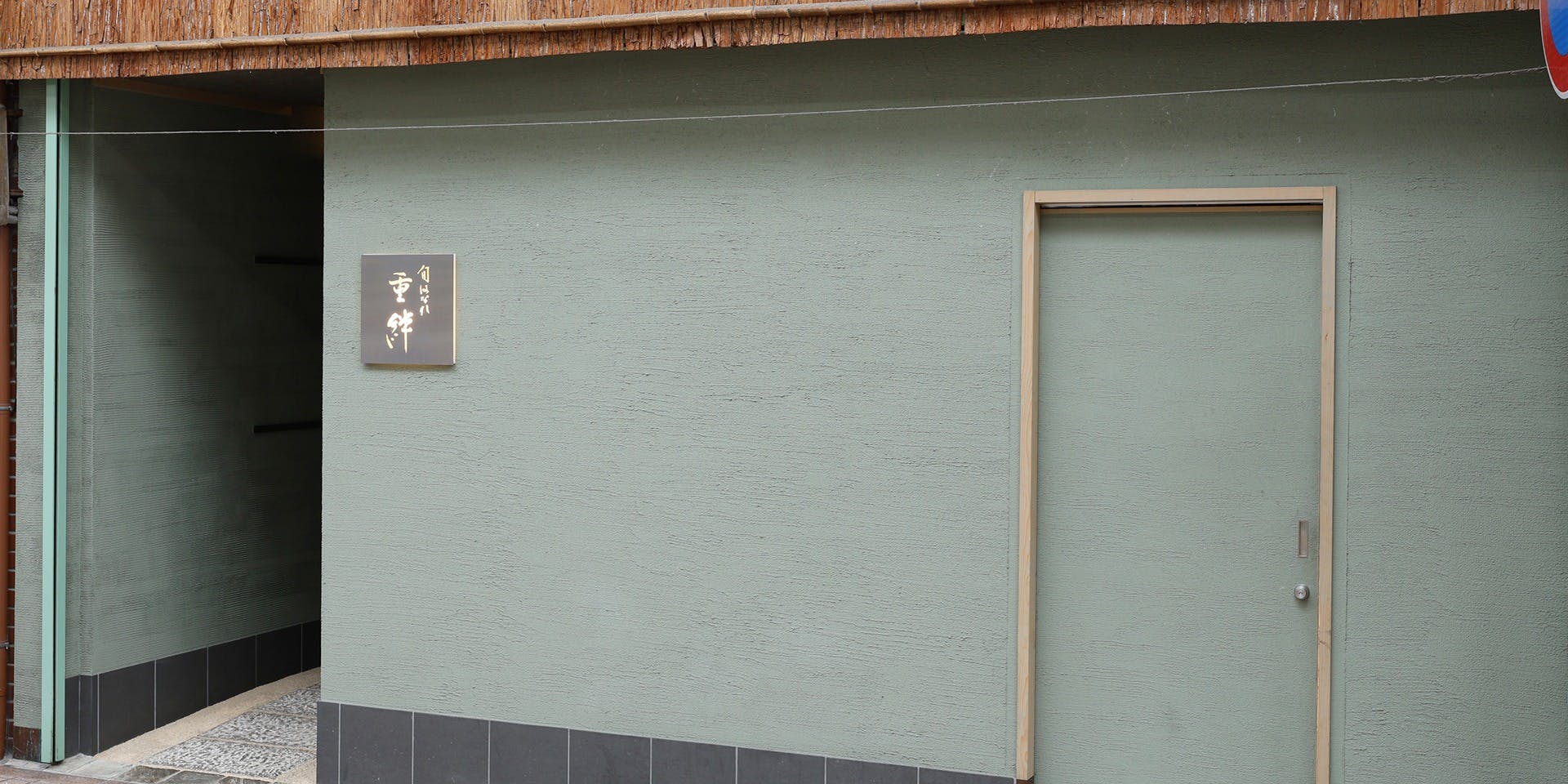 寿司割烹 旬はなれ重絆 - 画像4