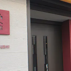 栄鮨 サカエズシ 下北沢 寿司 懐石 ふぐ 一休 Comレストラン 栄鮨 サカエズシ 下北沢 寿司 懐石 ふぐ 一休 Comレストラン