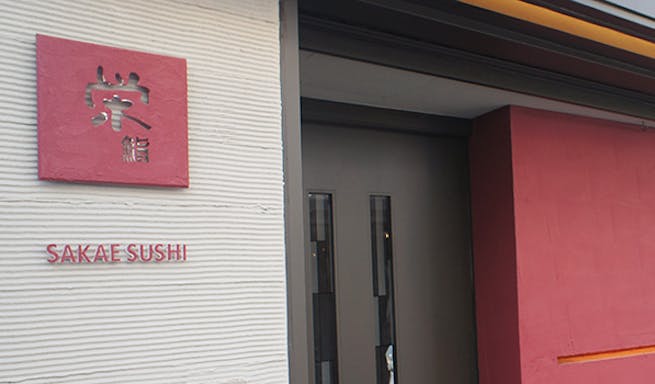 栄鮨 サカエズシ 下北沢 寿司 懐石 ふぐ 一休 Comレストラン 栄鮨 サカエズシ 下北沢 寿司 懐石 ふぐ 一休 Comレストラン