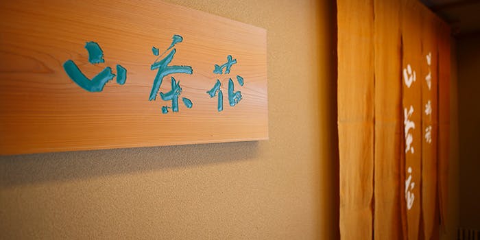 宝塚のおすすめレストラントップ3 一休 Comレストラン