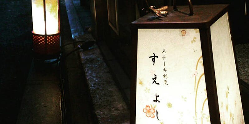 京都祇園 ステーキ割烹 すえよし - 画像1