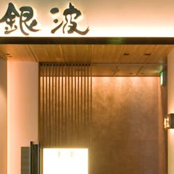 銀波 銀座店 ぎんぱ 銀座 創作和食 鮨 一休 Comレストラン 銀波 銀座店 ぎんぱ 銀座 創作和食 鮨 一休 Comレストラン