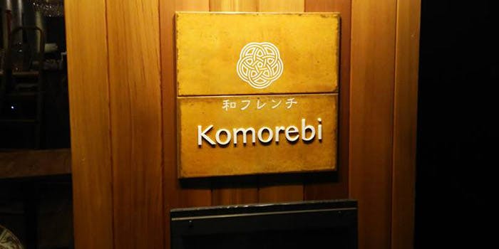 記念日におすすめのレストラン・和食器フレンチKomorebiの写真2