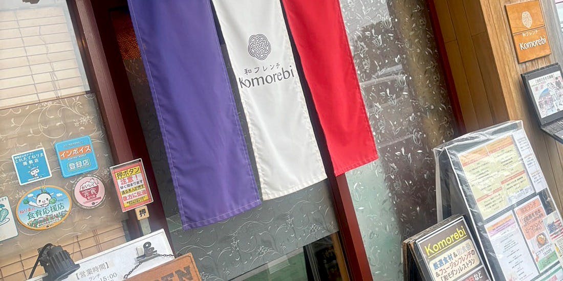 Eveil（エヴェイユ） by 和食器フレンチ Komorebi（こもれび） - 画像4