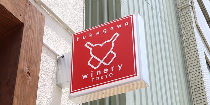 深川ワイナリー東京ワインマンズテーブル - 画像1