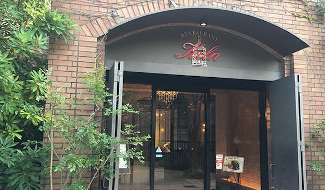 レストラン キルン Kiln 亀島 フランス料理 一休 Comレストラン