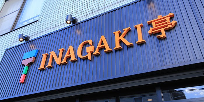 INAGAKI亭 - 画像4