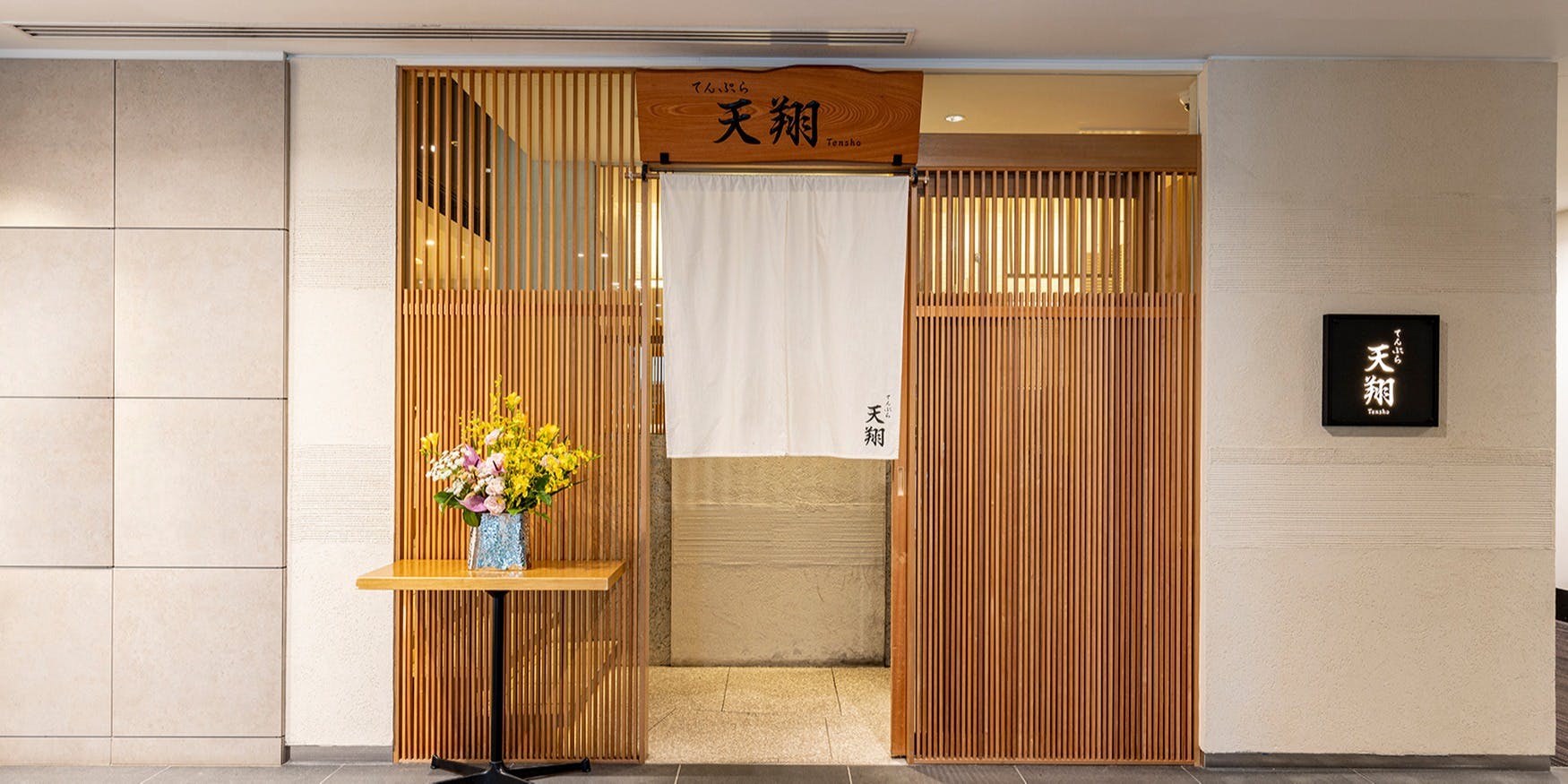 てんぷら 天翔 3枚目