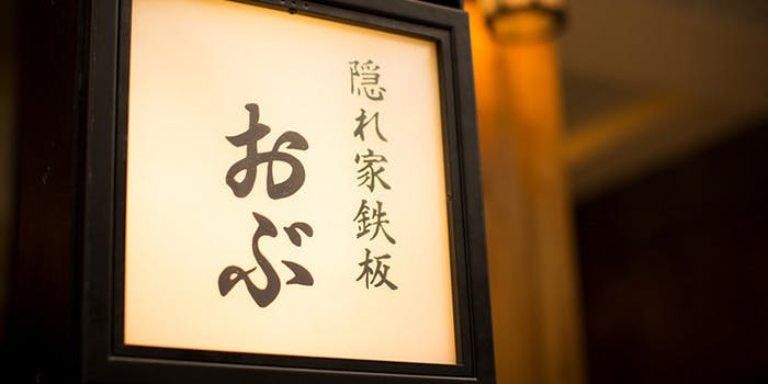 隠れ家鉄板おぶ - 画像5