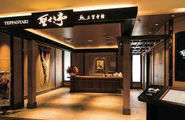 ステーキ&シーフード 鉄板焼き 三笠会館 聖せき亭