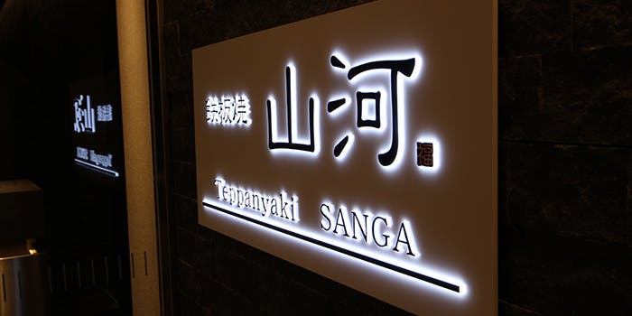 鉄板焼 山河 3枚目