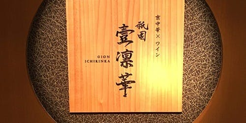 祇園 壹凛華（いちりんか）