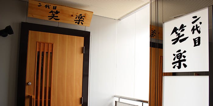 二代目 笑楽 - 画像5