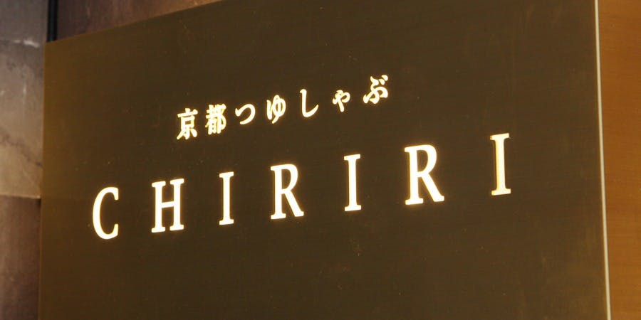 記念日におすすめのレストラン・京都つゆしゃぶCHIRIRI 京橋店の写真1