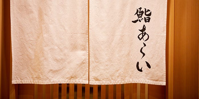 鮨 あらい - 画像1