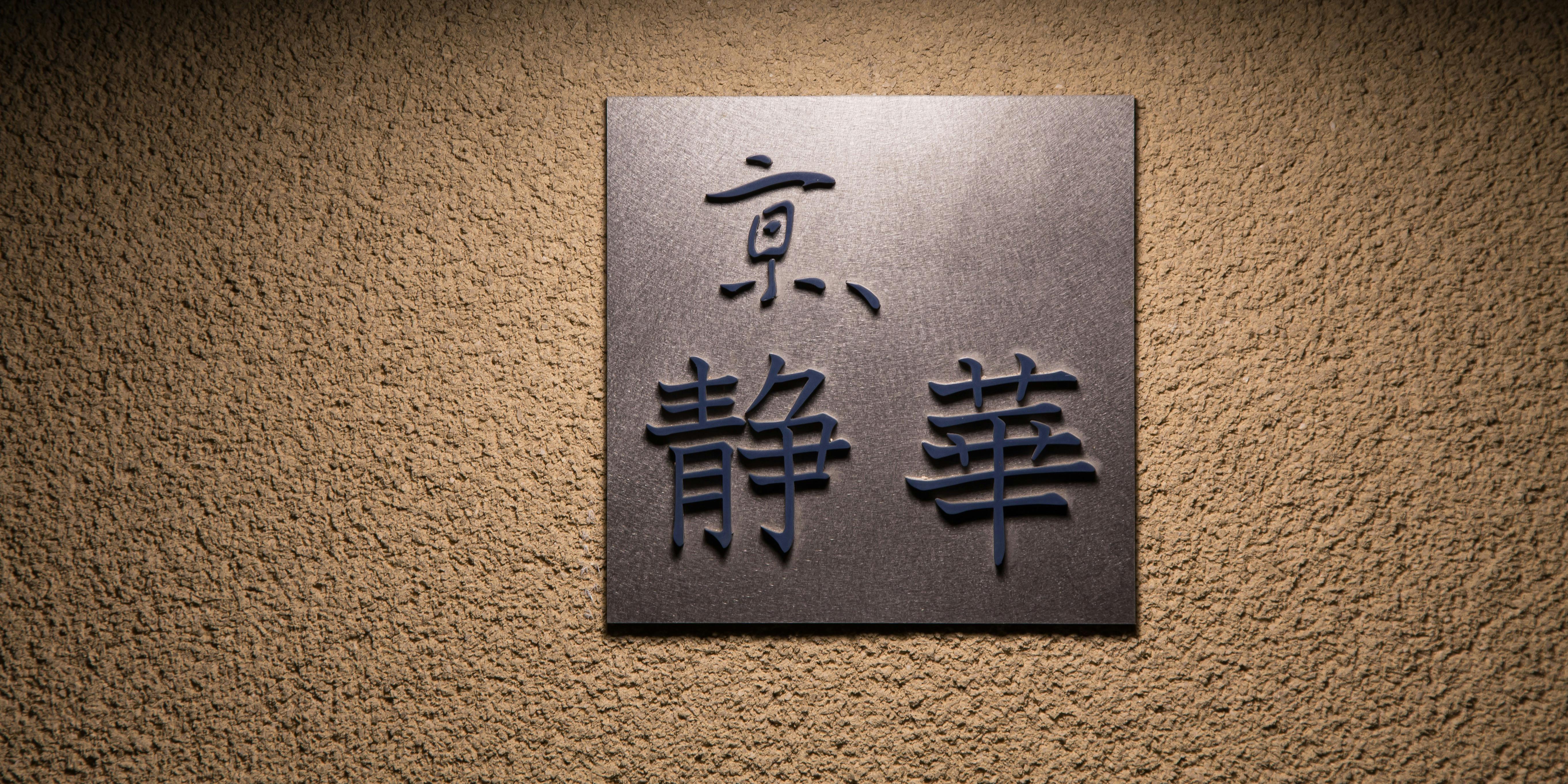 京 静華 - 画像2