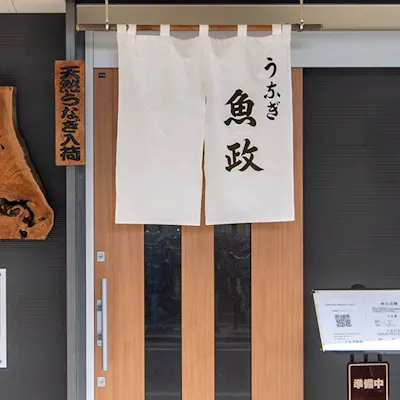 四ツ木駅徒歩1分の鰻の名店「うなぎ 魚政」