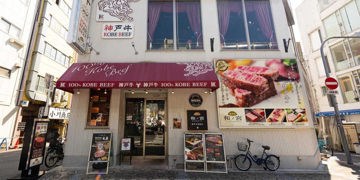 神戸牛和ノ宮　黒門千日前 - 画像3