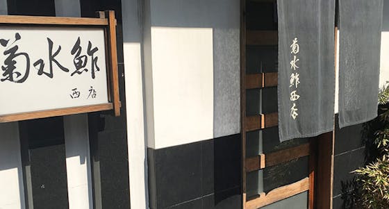 アフタヌーンティー 菊水鮓 西店 キクスイズシ ニシミセ 西明石 アフタヌーンティー 菊水鮓 西店 キクスイズシ ニシミセ 西明石