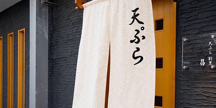 天ぷら 割烹 昌 - 画像2