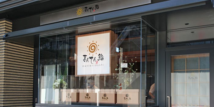 まんてん鮨 日本橋