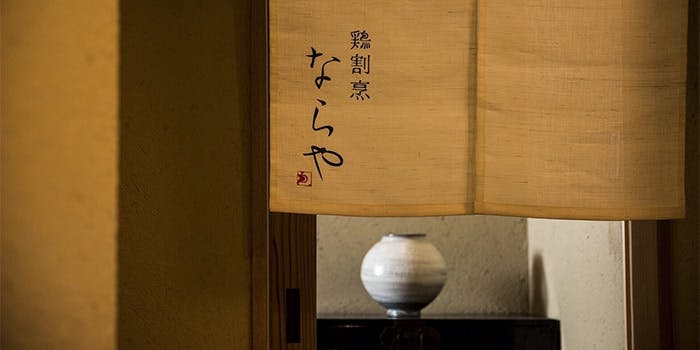鶏割烹 ならや