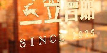 銀座洋食三笠會館 池袋パルコ店 - 画像13