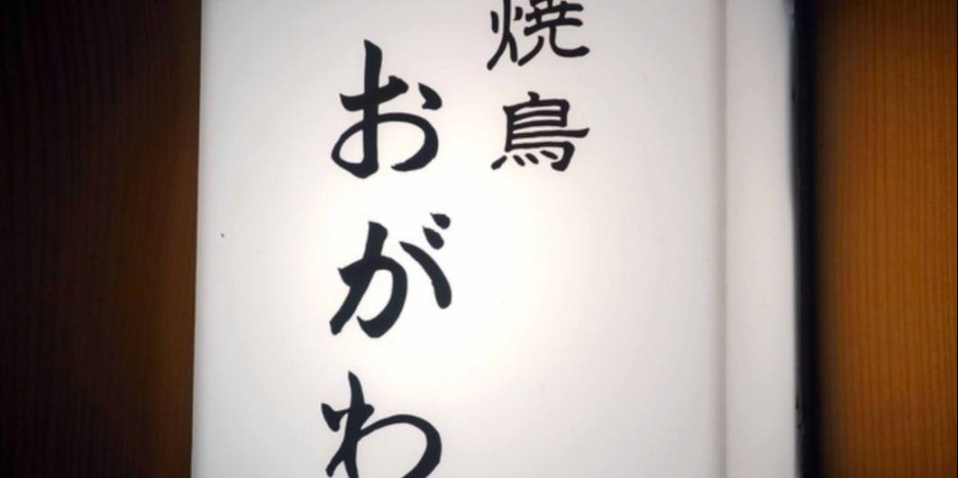 焼鳥 おがわ
