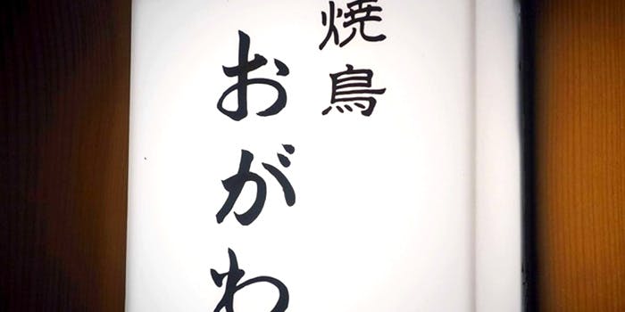 焼鳥 おがわ - 画像4