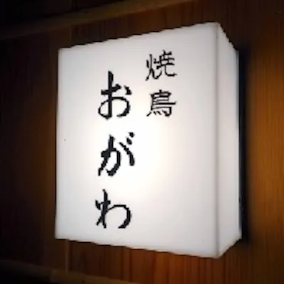 至高の焼鳥を堪能