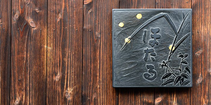 鷲尾町 ほたる - 画像4