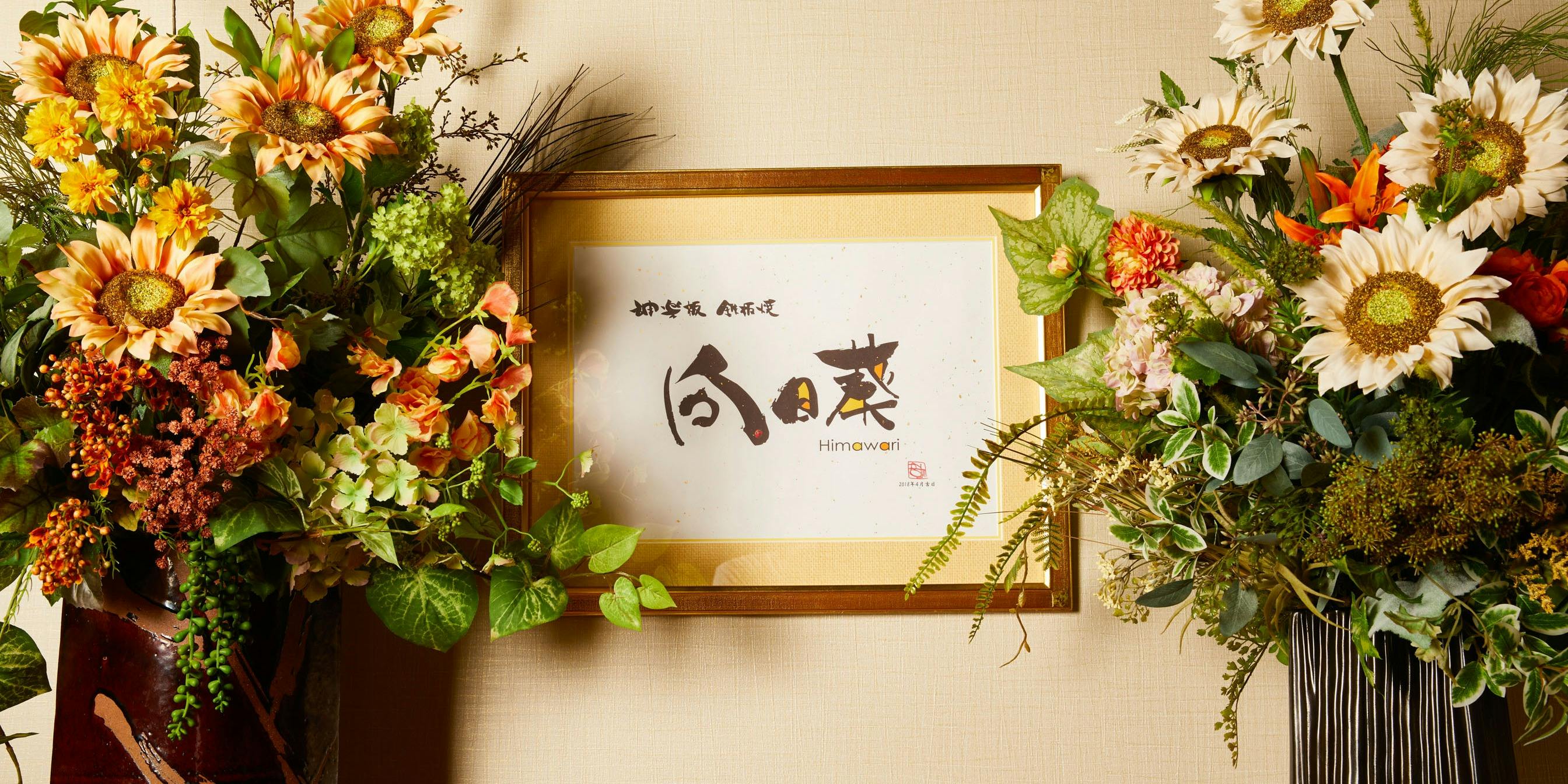 記念日におすすめのレストラン・神楽坂 鉄板焼 向日葵の写真2