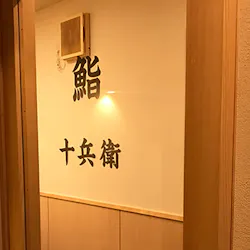 鮨 十兵衛 スシ ジュウベエ 神楽坂 寿司 一休 Comレストラン 鮨 十兵衛 スシ ジュウベエ 神楽坂 寿司 一休 Comレストラン