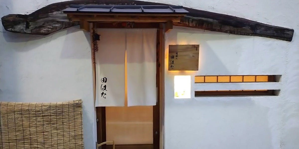 遊膳人 田はた - 画像3